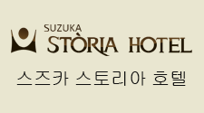 스즈카 스토리아 호텔