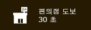 편의점 도보 4분