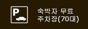 숙박자 무료 주차장(70대)