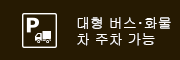 대형 버스･화물차 주차 가능