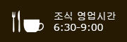 조식 영업시간 6:30-9:00