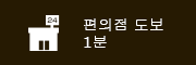 편의점 도보 1분