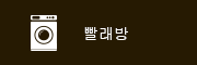빨래방
