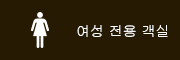 여성 전용 객실