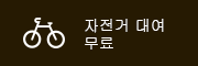 자전거 대여 무료