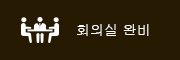 회의실 완비