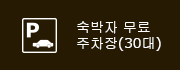 숙박자 무료 주차장(30대)