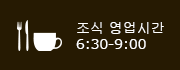 조식 영업시간 6:30-9:00