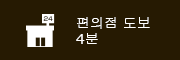 편의점 도보 4분