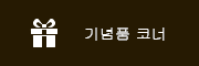 기념품 코너