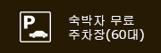 숙박자 무료 주차장(60대)