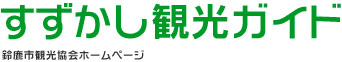 すずかし観光ガイド