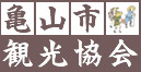 亀山市観光協会