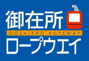 御在所ロープウエイ