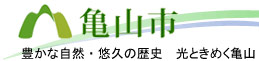 亀山市ホームページ