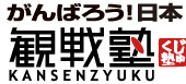 観戦塾