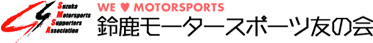 鈴鹿モータースポーツ友の会