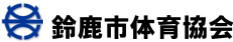 鈴鹿市体育協会