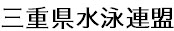 三重県水泳連盟