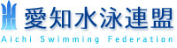 愛知水泳連盟