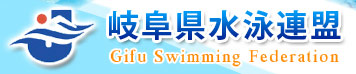 岐阜県水泳連盟