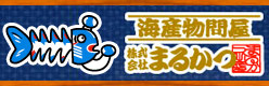 海産物問屋まるかつ