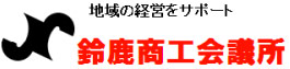 鈴鹿商工会議所