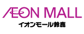 イオンモール鈴鹿