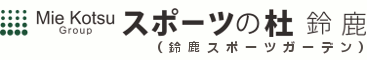 三重県営鈴鹿スポーツの杜