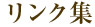 リンク集
