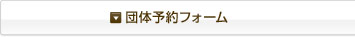 団体予約フォーム