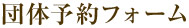 団体予約フォーム