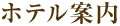 ホテル案内