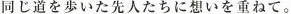 歴史深い東海道の道をゆったりと。