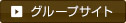 グループサイト
