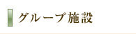 グループ施設