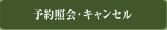 予約照会・キャンセル