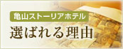 選ばれる理由