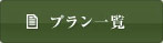 プラン一覧