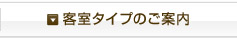 客室タイプのご案内