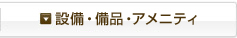設備・備品・アメニティ