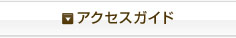 アクセスガイド