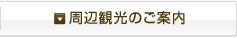 周辺観光のご案内
