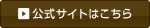 公式サイトはこちら