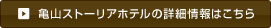 亀山ストーリアホテルの詳細情報はこちら