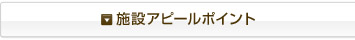施設アピールポイント