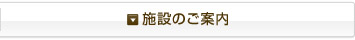 施設のご案内