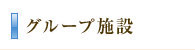 グループ施設