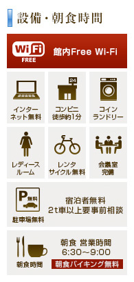 設備・朝食時間