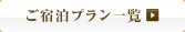 ご宿泊プラン一覧